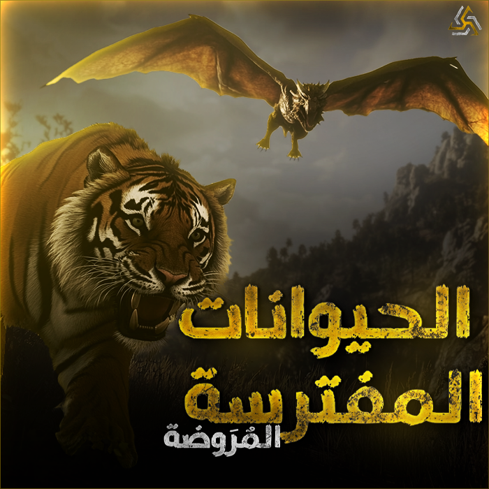 الحيوانات المفترسة المروضة ذئب، كلب، كاقور